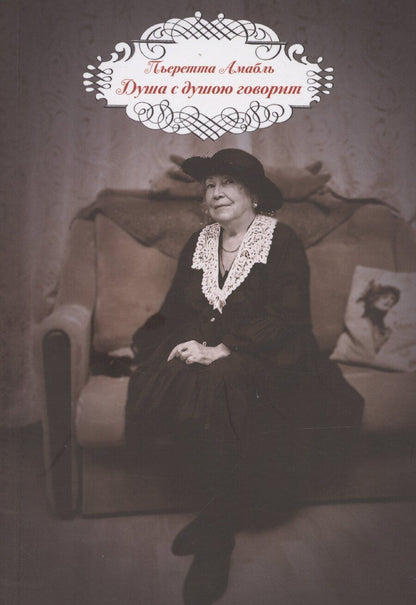 Обложка книги "Пьеретта Амабль: Душа с душою говорит"