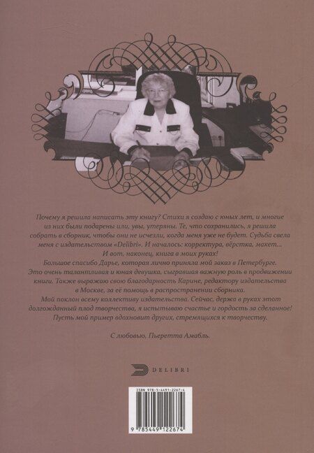 Фотография книги "Пьеретта Амабль: Душа с душою говорит"