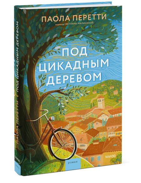 Фотография книги "Перетти: Под цикадным деревом"