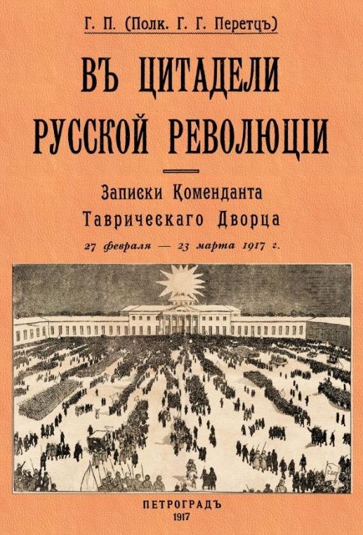 Обложка книги "Перетц: В цитадели русской революции. Записки Коменданта Таврического Дворца"