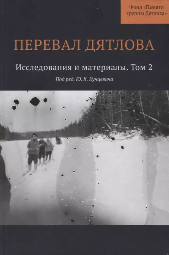 Обложка книги "Перевал Дятлова : Исследования и материалы. Том 2"