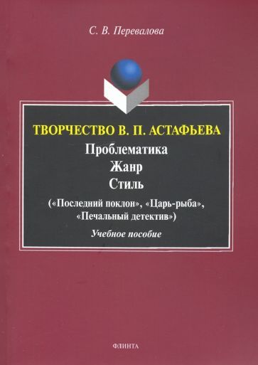 Обложка книги "Перевалова: Творчество В.П.Астафьева. Проблематика. Жанр. Стиль. Учебное пособие"