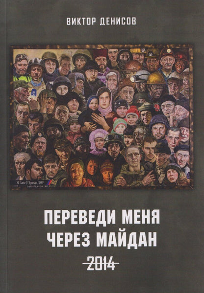 Обложка книги "Переведи меня через майдан. 2014"
