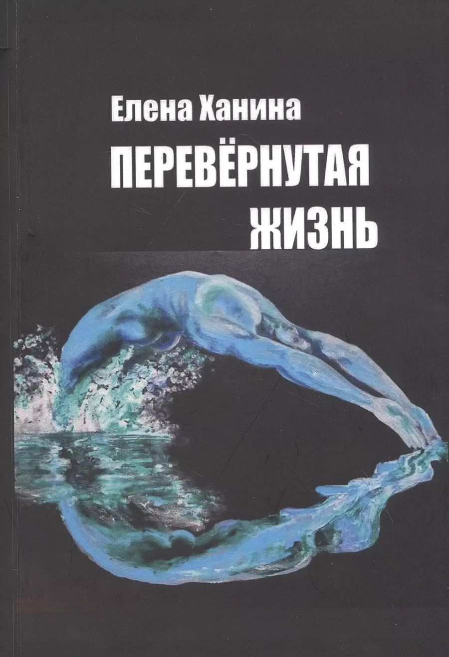 Обложка книги "Перевернутая жизнь: Сборник стихотворений"