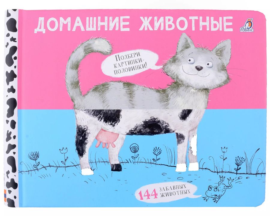 Обложка книги "Перевертыши. Домашние  животные. Картинки - половинки"