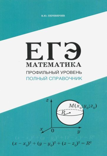 Обложка книги "Переверзев: ЕГЭ. Математика. Профильный уровень. Полный справочник"
