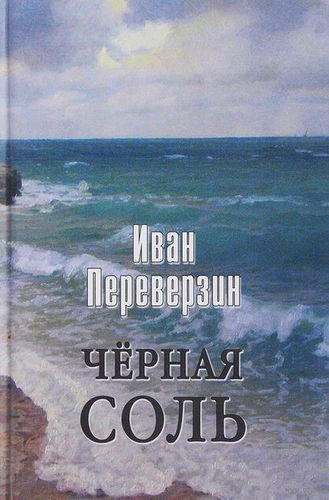 Обложка книги "Переверзин: Черная соль"