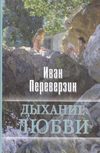 Обложка книги "Переверзин: Дыхание любви"