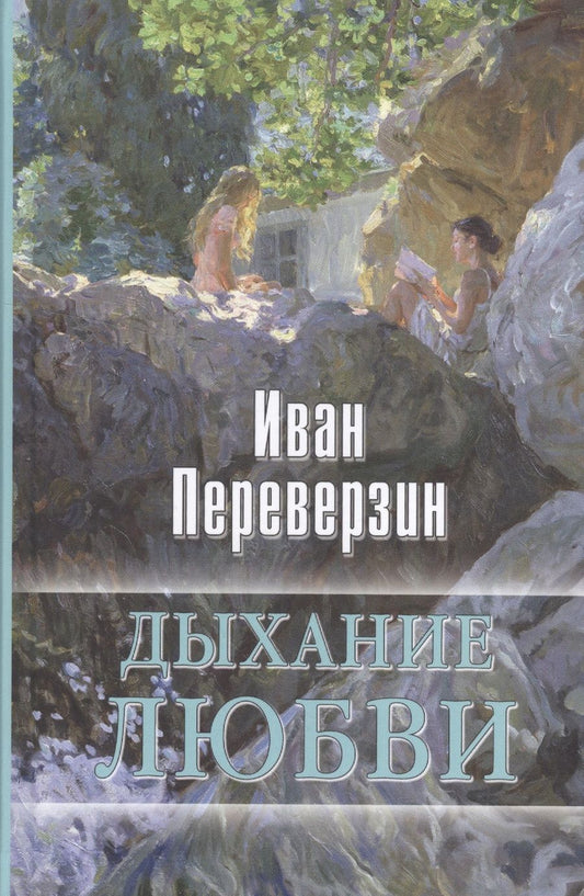 Обложка книги "Переверзин: Дыхание любви"