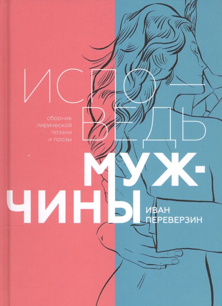 Обложка книги "Переверзин: Исповедь мужчины. Сборник лирической поэзии и прозы"