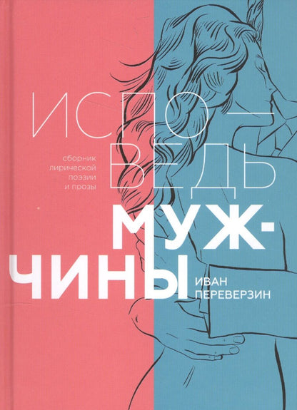 Обложка книги "Переверзин: Исповедь мужчины. Сборник лирической поэзии и прозы"