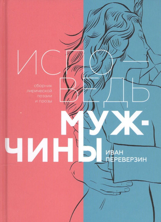 Обложка книги "Переверзин: Исповедь мужчины. Сборник лирической поэзии и прозы"