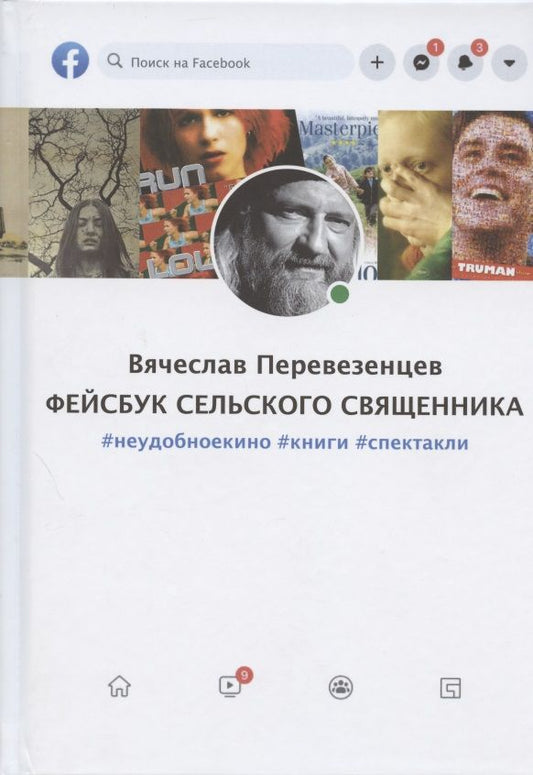 Обложка книги "Перевезенцев: Фейсбук сельского священника: #неудобноекино #книги #спектакли"