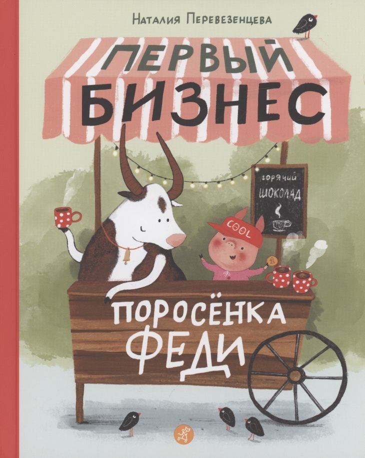 Обложка книги "Перевезенцева: Первый бизнес поросенка Феди"