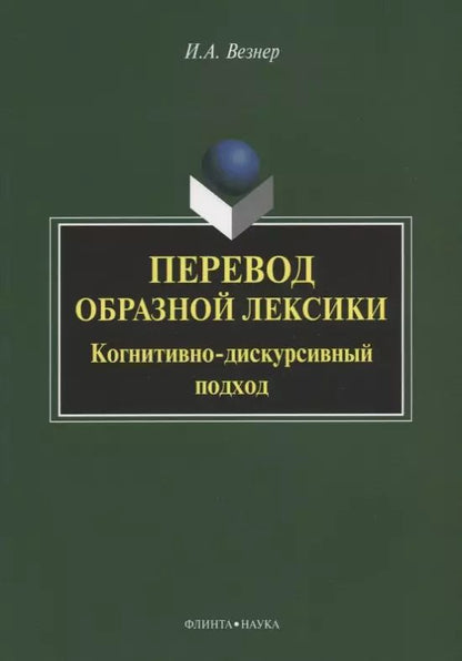 Обложка книги "Перевод образной лексики. Когнитивно-дискурсивный подход. Учебное пособие"