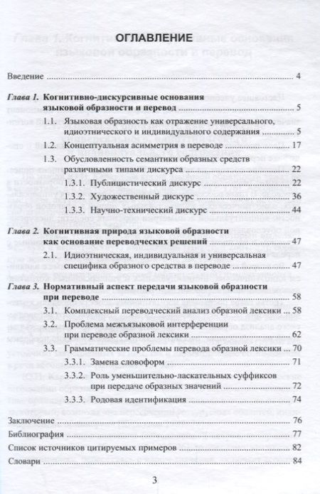 Фотография книги "Перевод образной лексики. Когнитивно-дискурсивный подход. Учебное пособие"