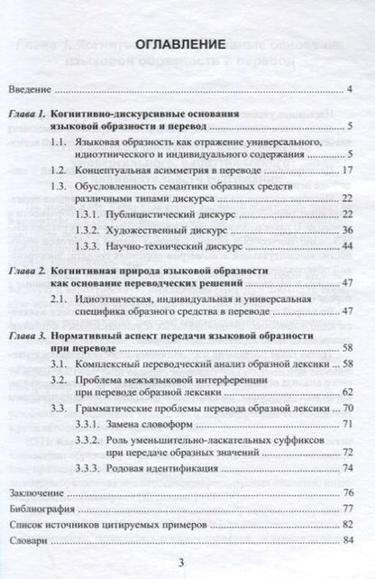 Фотография книги "Перевод образной лексики. Когнитивно-дискурсивный подход. Учебное пособие"