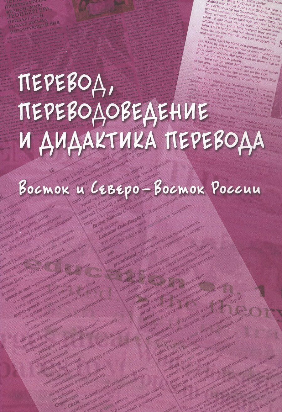 Обложка книги "Перевод, переводоведение и дидактика перевода. Восток и Северо-Восток России. Коллективная монография"