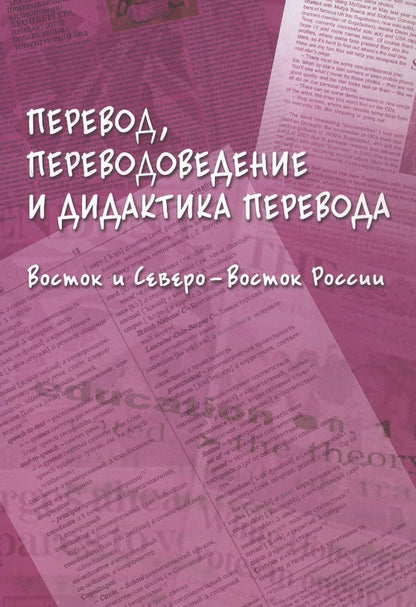 Обложка книги "Перевод, переводоведение и дидактика перевода. Восток и Северо-Восток России. Коллективная монография"