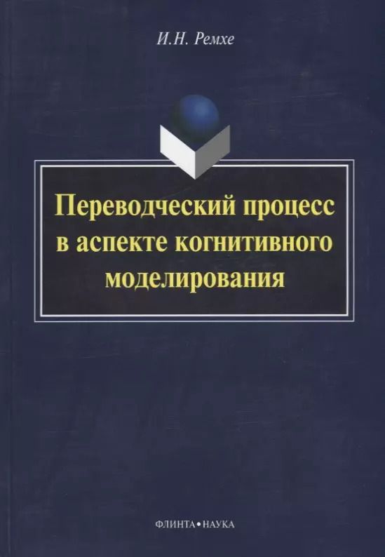 Обложка книги "Переводческий процесс в аспекте когнитивного моделирования"