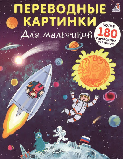 Обложка книги "Переводные картинки. Для мальчиков"