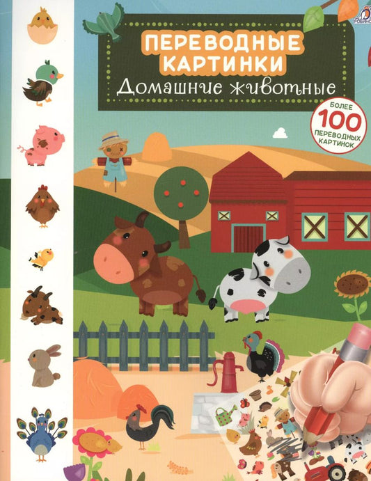 Обложка книги "Переводные картинки. Домашние животные"