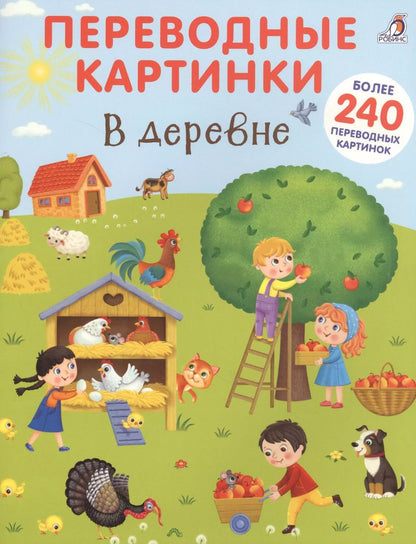 Обложка книги "Переводные картинки. В деревне"
