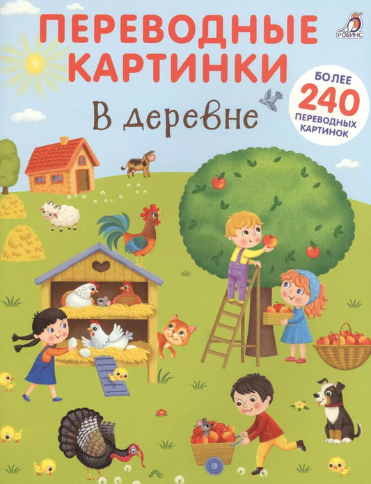Обложка книги "Переводные картинки. В деревне"