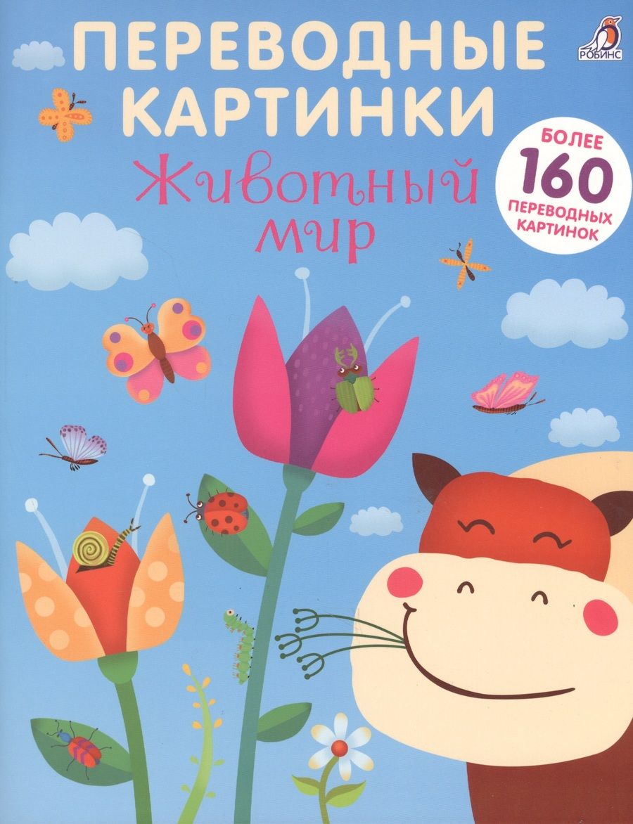 Обложка книги "Переводные картинки. Животный мир"