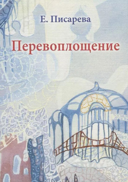 Обложка книги "Перевоплощение"