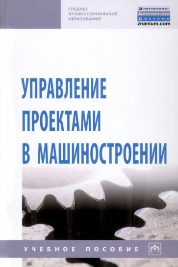 Обложка книги "Перевощиков, Дырин, Жарина: Управление проектами в машиностроении. Учебное пособие"