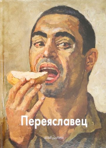 Обложка книги "Переяславец, Скоробогатова: Переяславец"