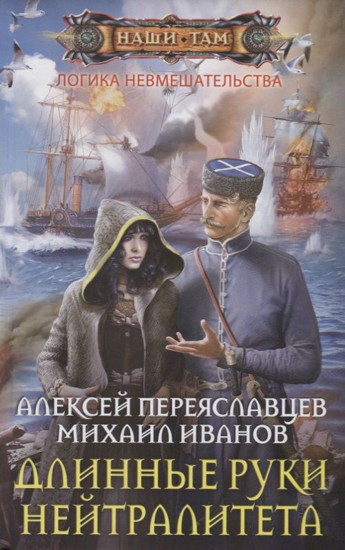 Обложка книги "Переяславцев, Иванов: Длинные руки нейтралитета"