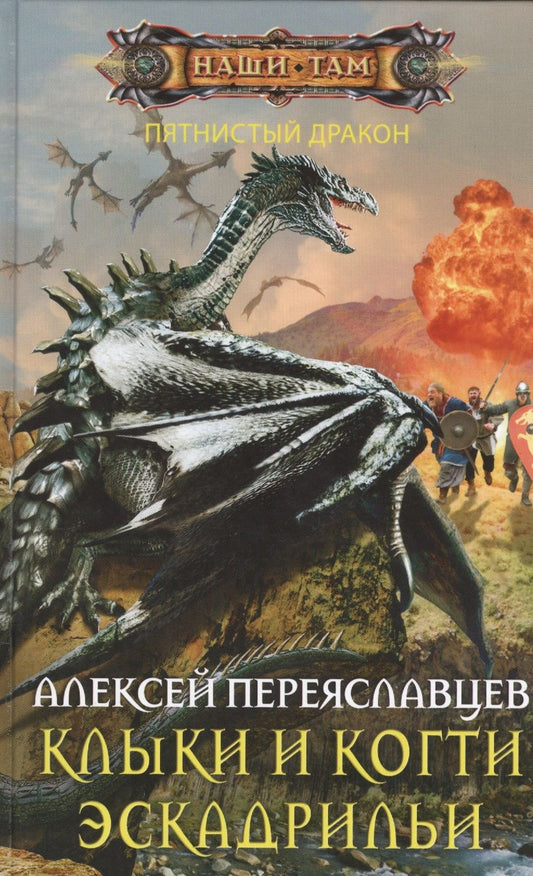 Обложка книги "Переяславцев: Клыки и когти эскадрильи"