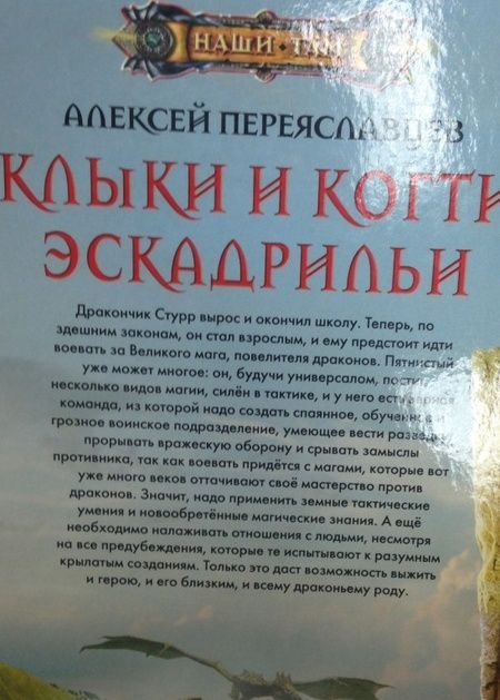 Фотография книги "Переяславцев: Клыки и когти эскадрильи"