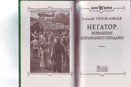 Фотография книги "Переяславцев: Негатор. Возвращение неправильного попаданца"