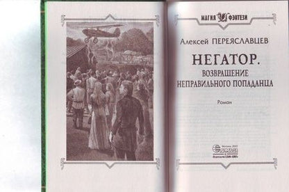 Фотография книги "Переяславцев: Негатор. Возвращение неправильного попаданца"