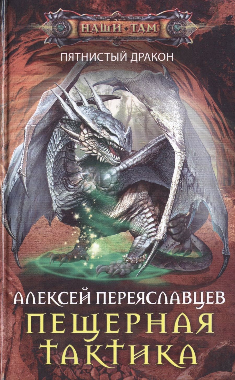 Обложка книги "Переяславцев: Пещерная тактика"