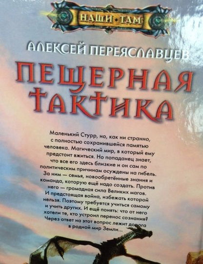 Фотография книги "Переяславцев: Пещерная тактика"