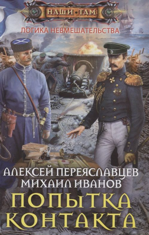 Обложка книги "Переяславцев: Попытка контакта"