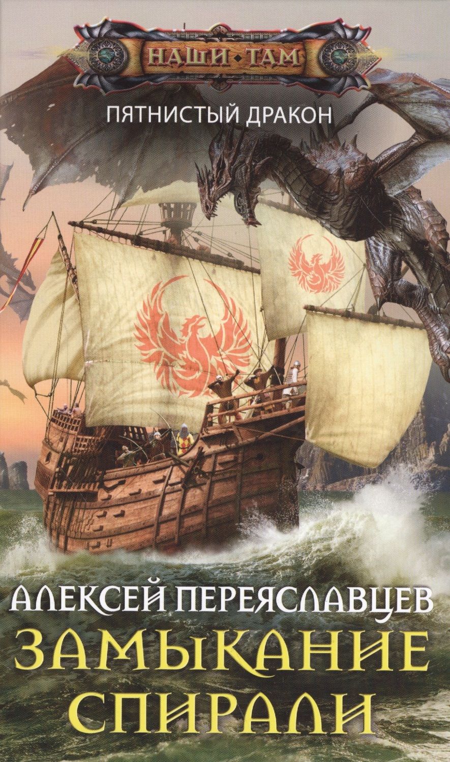 Обложка книги "Переяславцев: Замыкание спирали"