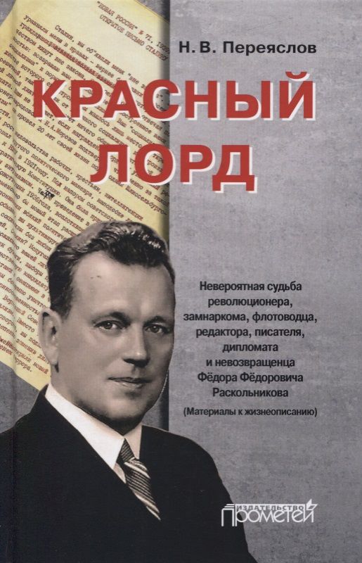 Обложка книги "Переяслов: Красный лорд. Невероятная судьба революционера, замнаркома, флотоводца, редактора Ф.Ф. Раскольникова"