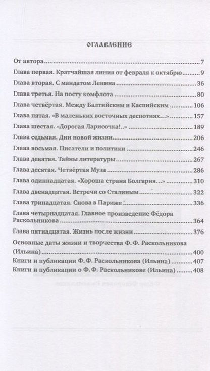 Фотография книги "Переяслов: Красный лорд. Невероятная судьба революционера, замнаркома, флотоводца, редактора Ф.Ф. Раскольникова"