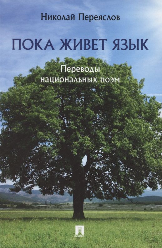 Обложка книги "Переяслов: Пока живет язык. Переводы национальных поэм"