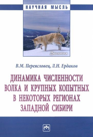 Обложка книги "Переясловец, Ердаков: Динамика численности волка и крупных копытных в некоторых регионах Западной Сибири. Монография"