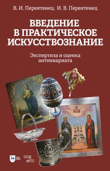 Обложка книги "Переятенец, Переятенец: Введение в практическое искусствознание. Экспертиза и оценка антиквариата. Учебное пособие"
