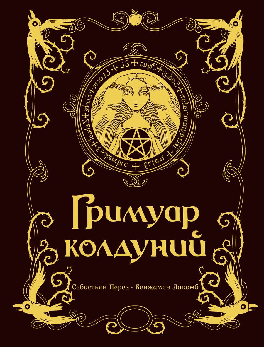 Обложка книги "Перез: Гримуар колдуний"