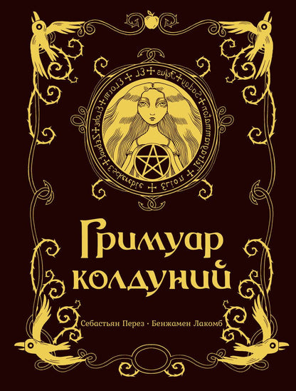 Обложка книги "Перез: Гримуар колдуний"