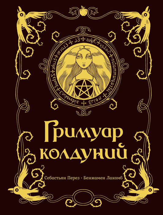 Обложка книги "Перез: Гримуар колдуний"
