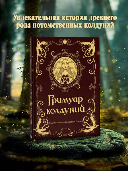 Фотография книги "Перез: Гримуар колдуний"